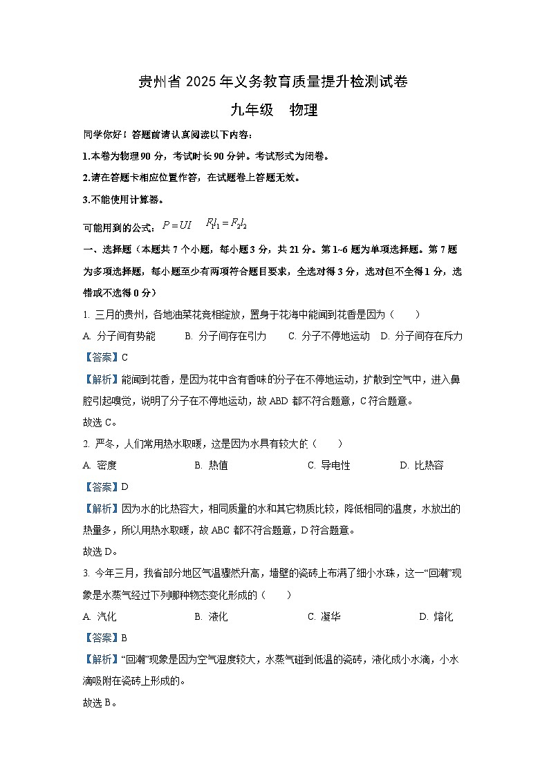 【物理】2025年贵州省遵义市中考一模试题（解析版）第1页