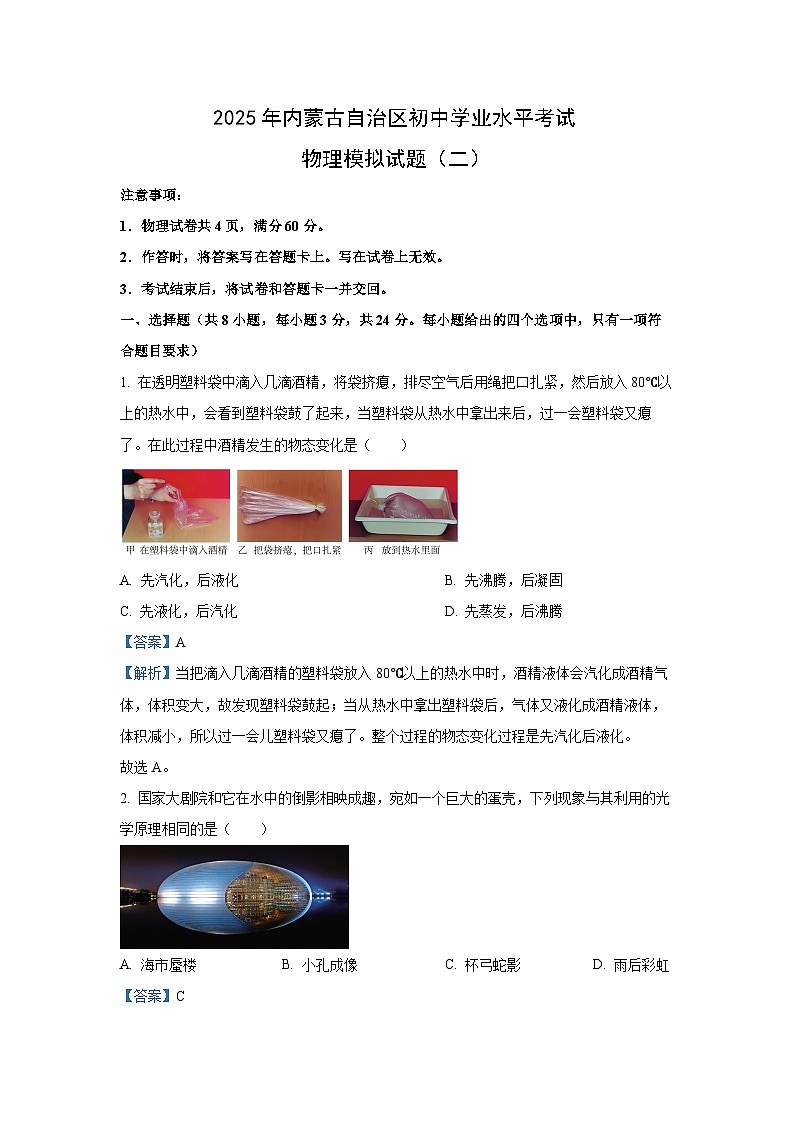 【物理】2025年内蒙古自治区初中学业水平考试模拟试题(二)（解析版）第1页
