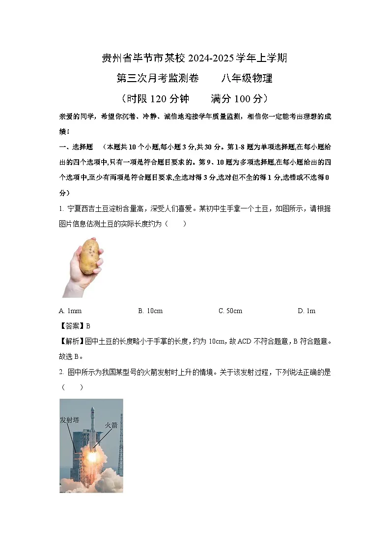 【物理】贵州省毕节市金沙县某校2024-2025学年八年级上学期第三次月考试题（解析版）第1页