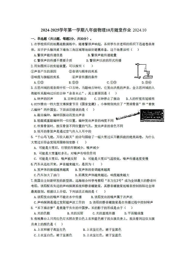 【物理】江苏省常州市天宁区某校2024-2025学年八年级上学期10月月考试题（图片版）第1页