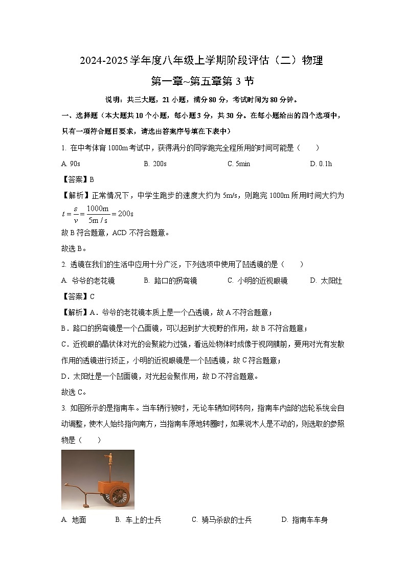 【物理】山西省朔州市右玉县某校月考2024-2025学年八年级上学期12月月考试题（解析版）第1页