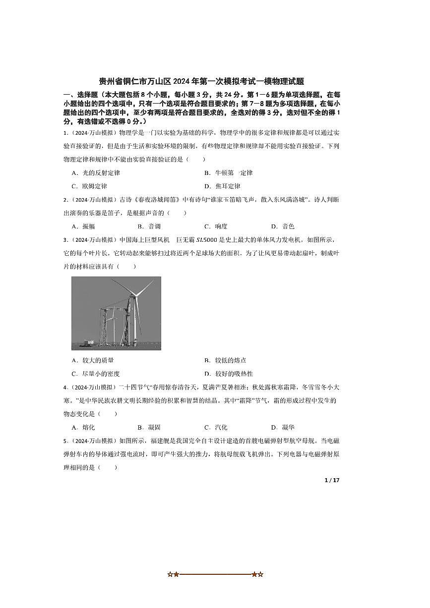 2024年贵州省铜仁市万山区(一)中考模拟考试一模物理试卷第1页
