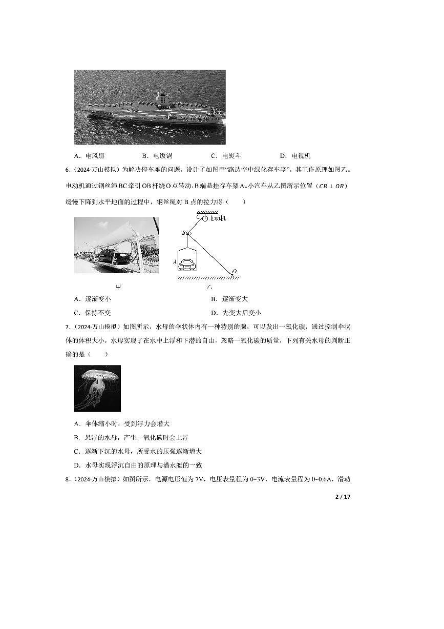 2024年贵州省铜仁市万山区(一)中考模拟考试一模物理试卷第2页