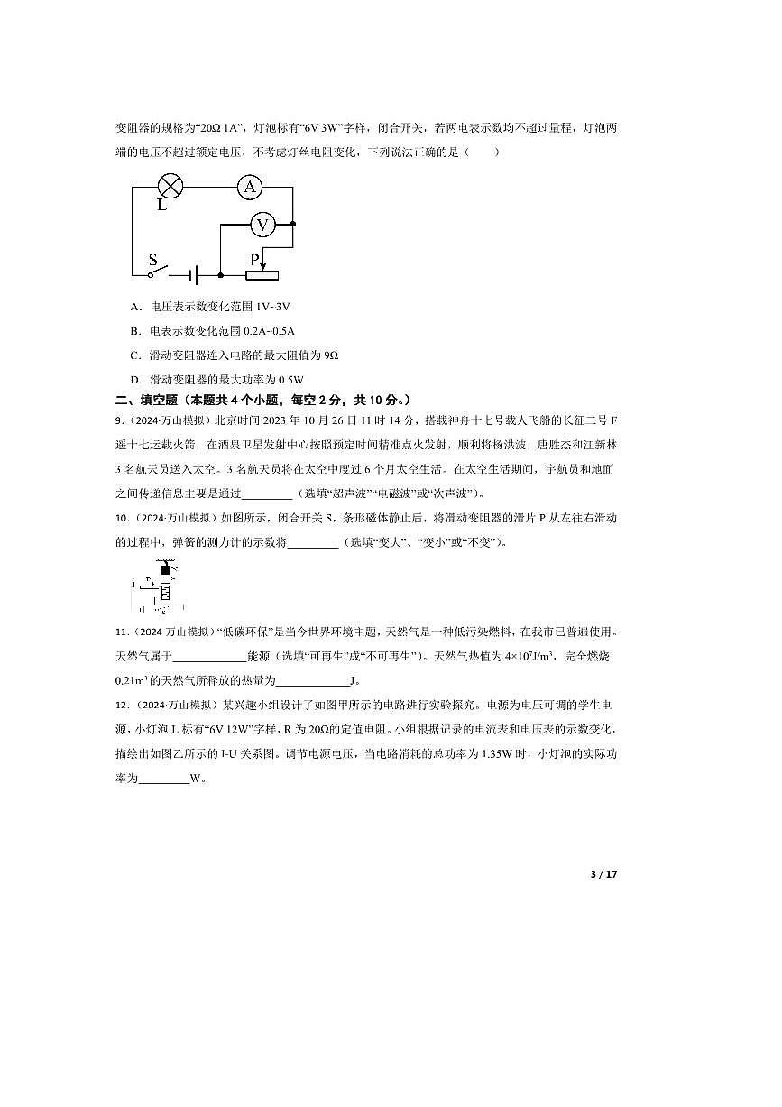 2024年贵州省铜仁市万山区(一)中考模拟考试一模物理试卷第3页