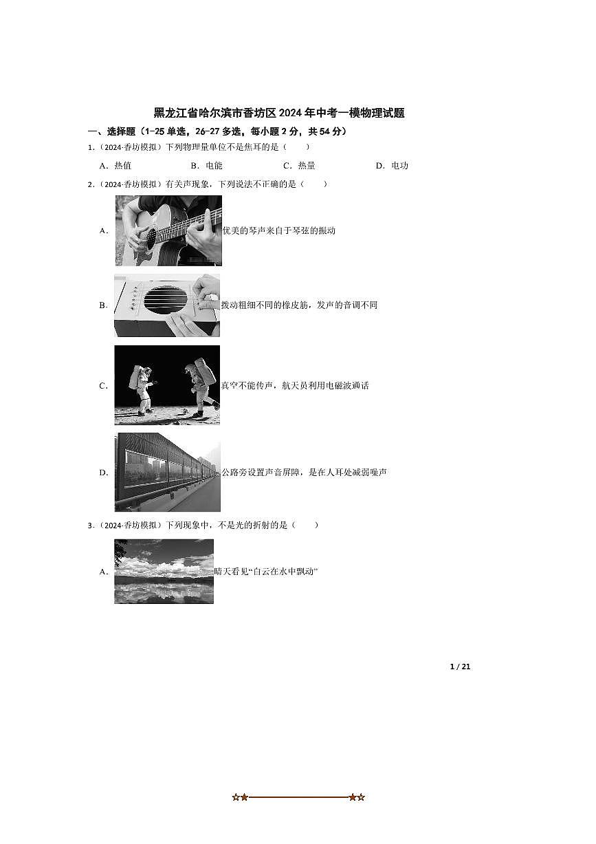 2024年黑龙江省哈尔滨市香坊区中考一模物理试卷第1页