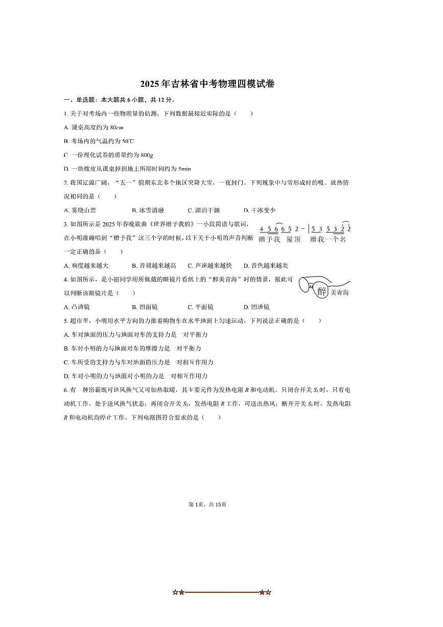 2025年吉林省中考物理四模试卷(含解析)第1页