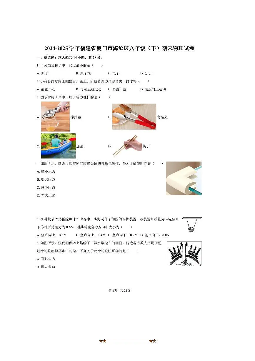2024～2025学年福建省厦门市海沧区八年级(下)期末物理试卷(含解析)第1页