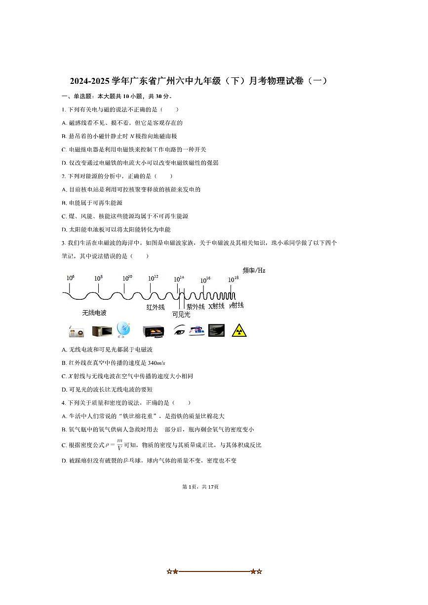 2024～2025学年广东省广州六中九年级(下)月考物理试卷(一)(含解析)第1页