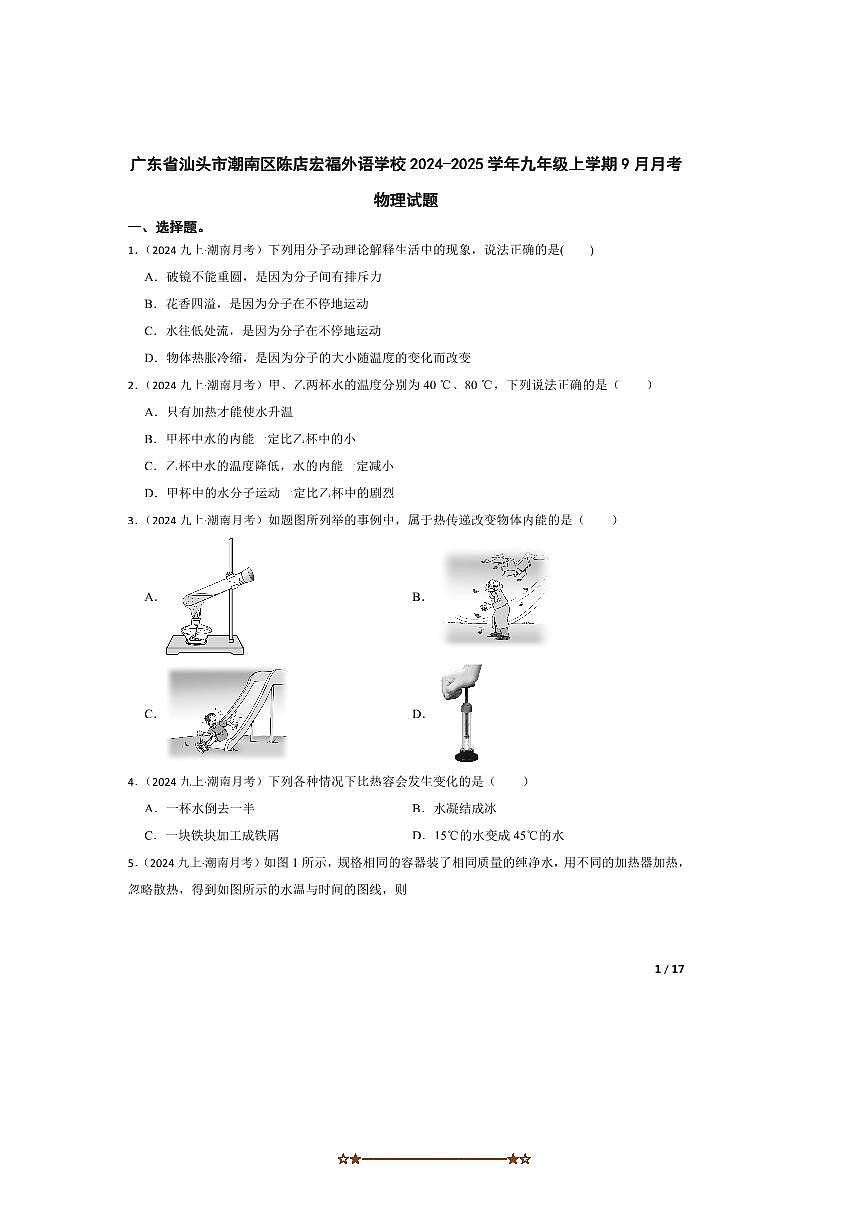 2024～2025学年广东省汕头市潮南区陈店宏福外语学校九年级上9月月考物理试卷第1页