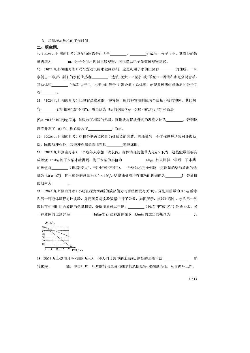 2024～2025学年广东省汕头市潮南区陈店宏福外语学校九年级上9月月考物理试卷第3页