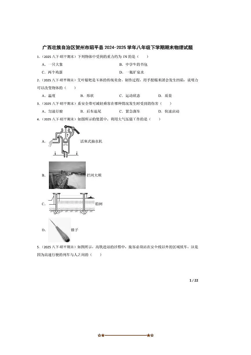 2024～2025学年广西壮族自治区贺州市昭平县八年级下期末物理试卷第1页