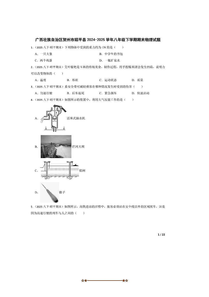 2024～2025学年广西壮族自治区贺州市昭平县八年级下期末物理试卷第1页