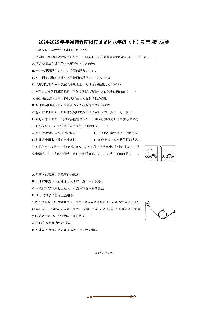2024～2025学年河南省南阳市卧龙区八年级(下)期末物理试卷(含解析)第1页