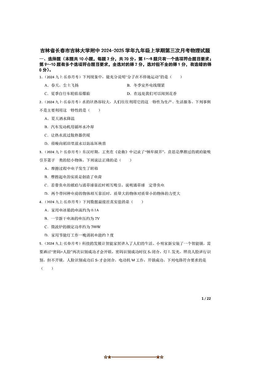 2024～2025学年吉林省长春市吉林大学附中九年级上(三)月考物理试卷第1页