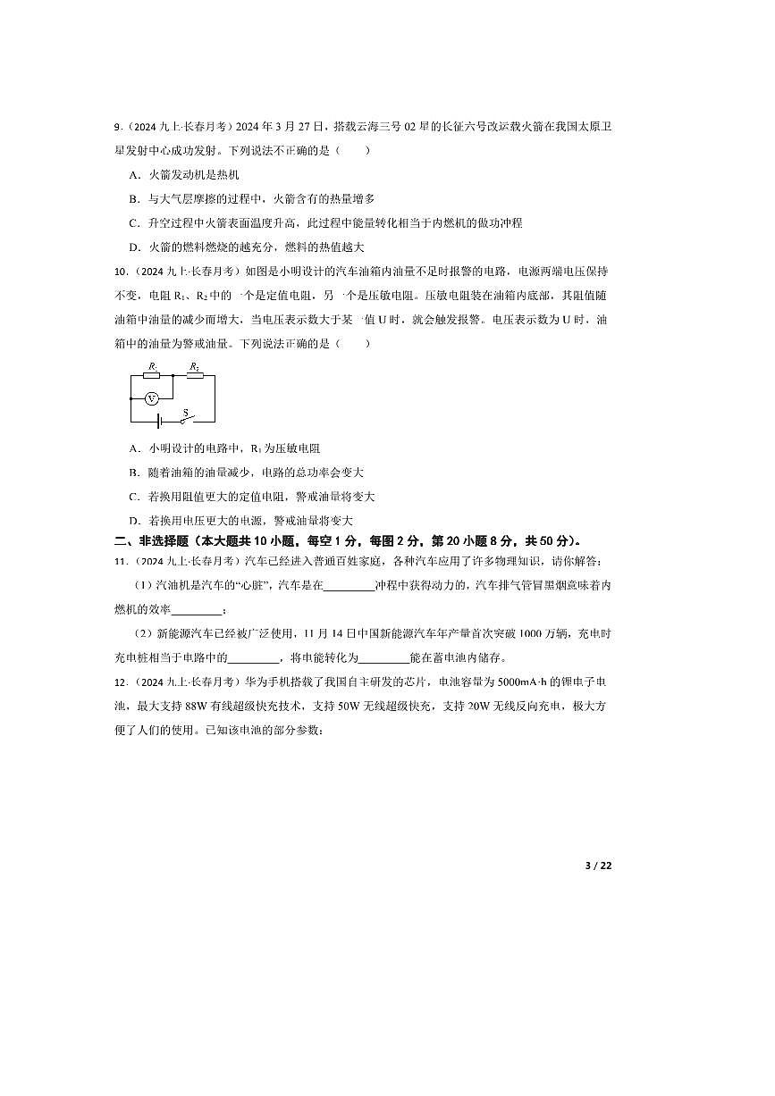 2024～2025学年吉林省长春市吉林大学附中九年级上(三)月考物理试卷第3页