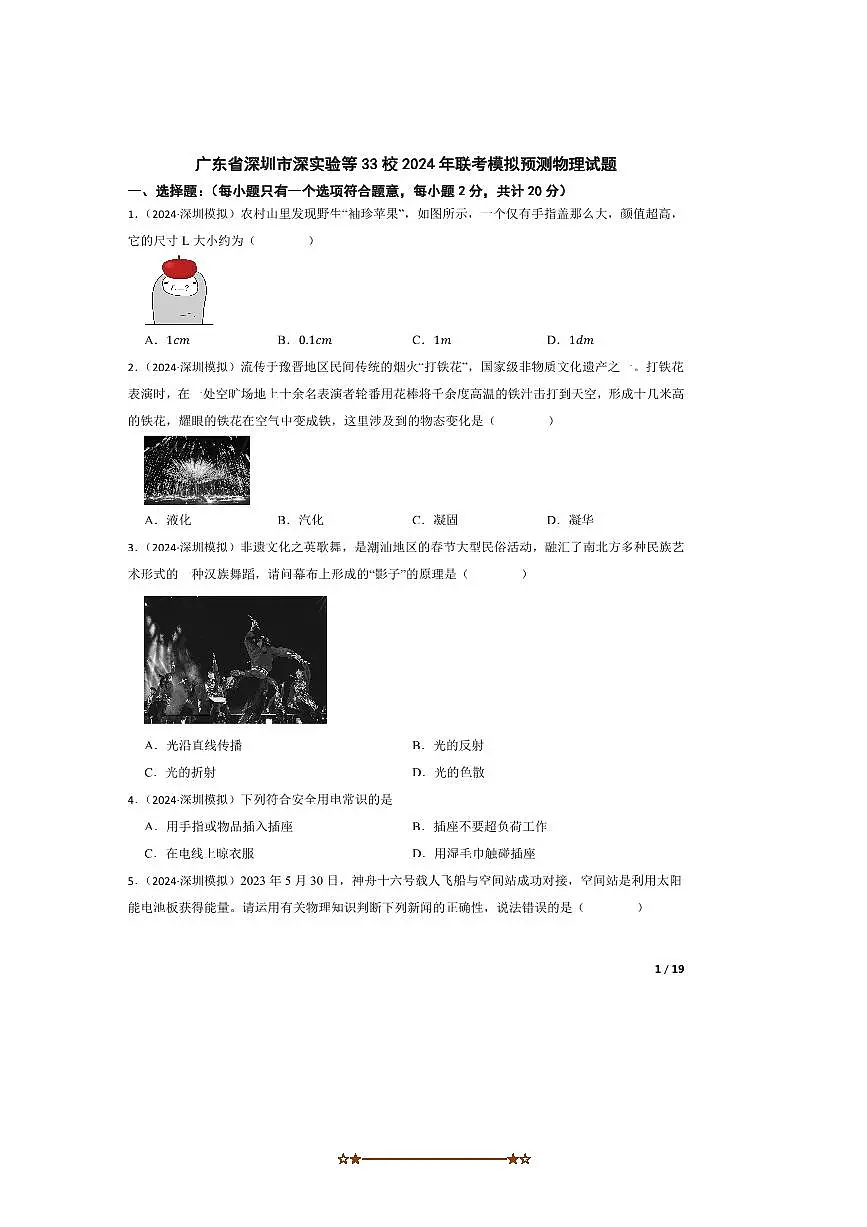 2024年广东省深圳市深实验等33校联考中考模拟预测物理试卷第1页