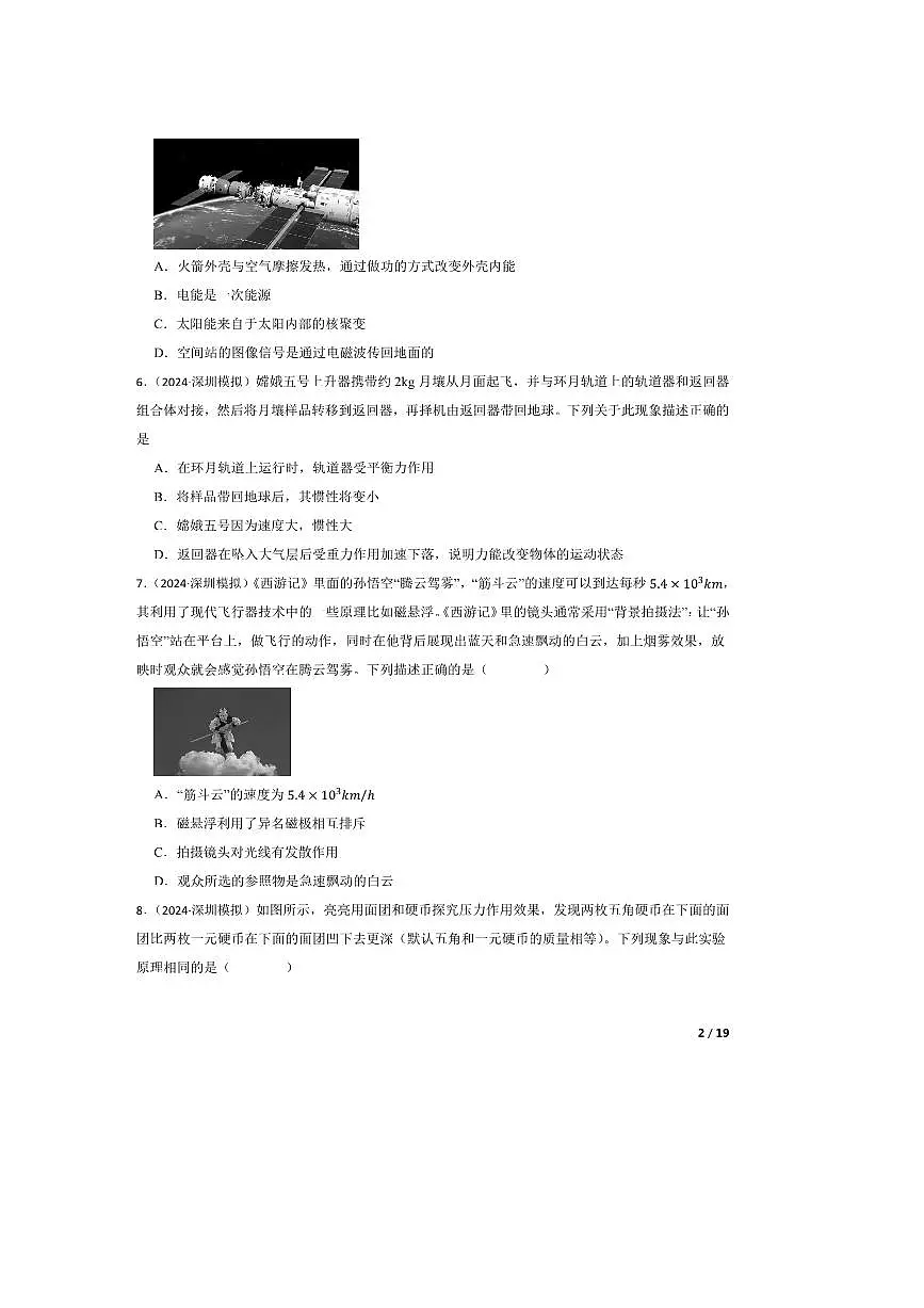 2024年广东省深圳市深实验等33校联考中考模拟预测物理试卷第2页