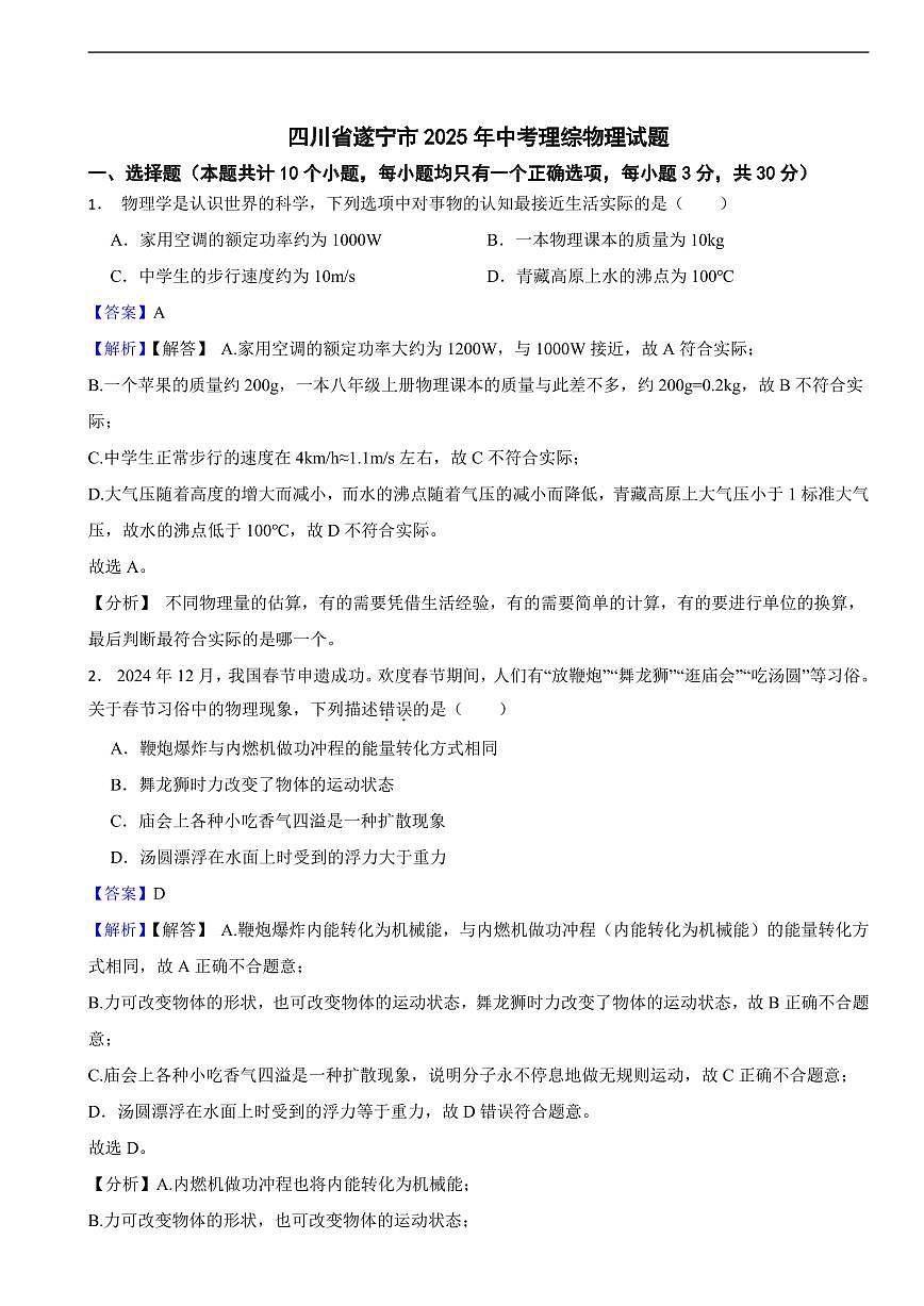 四川省遂宁市2025年中考理综物理试题及同步解析第1页