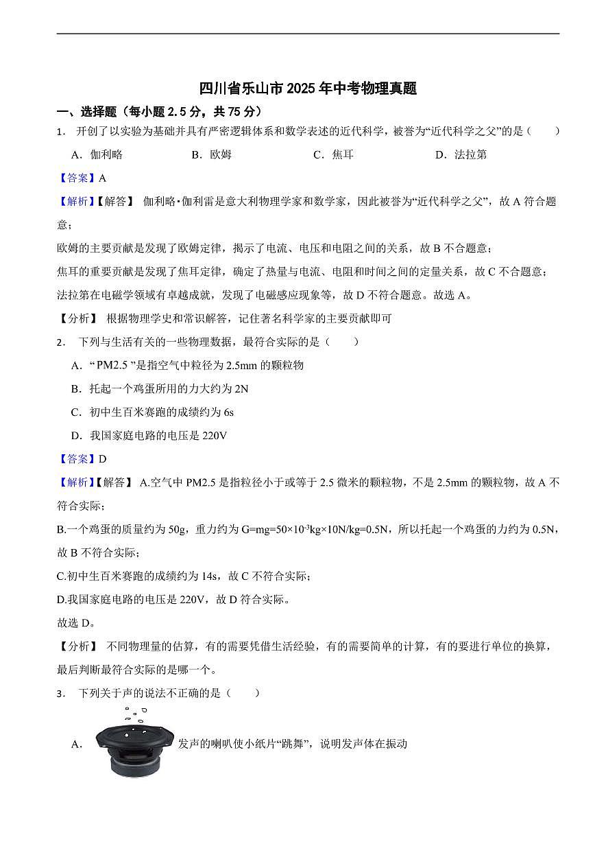 四川省乐山市2025年中考物理真题及同步解析第1页