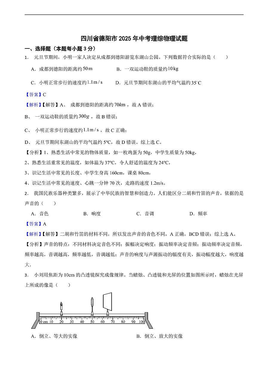 四川省德阳市2025年中考物理真题试题及同步解析第1页
