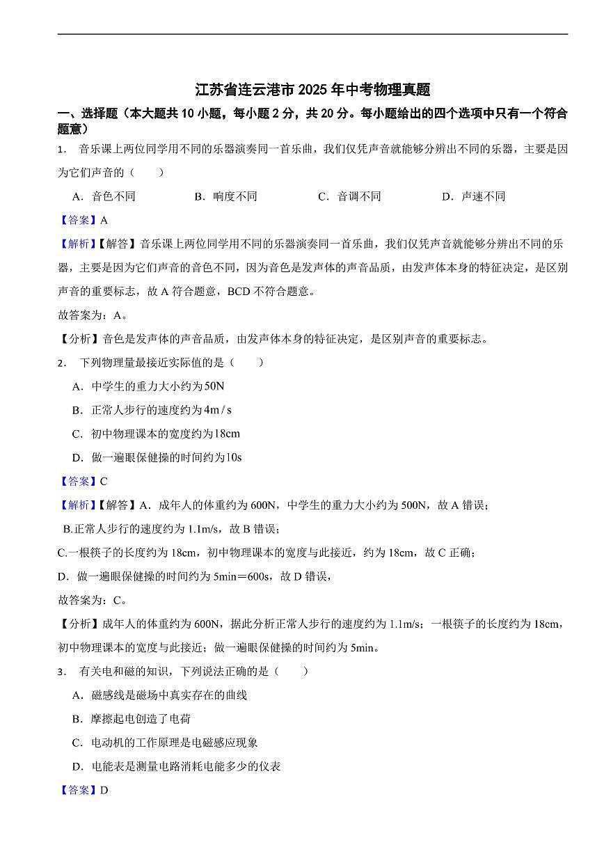 江苏省连云港市2025年中考物理真题及同步解析第1页