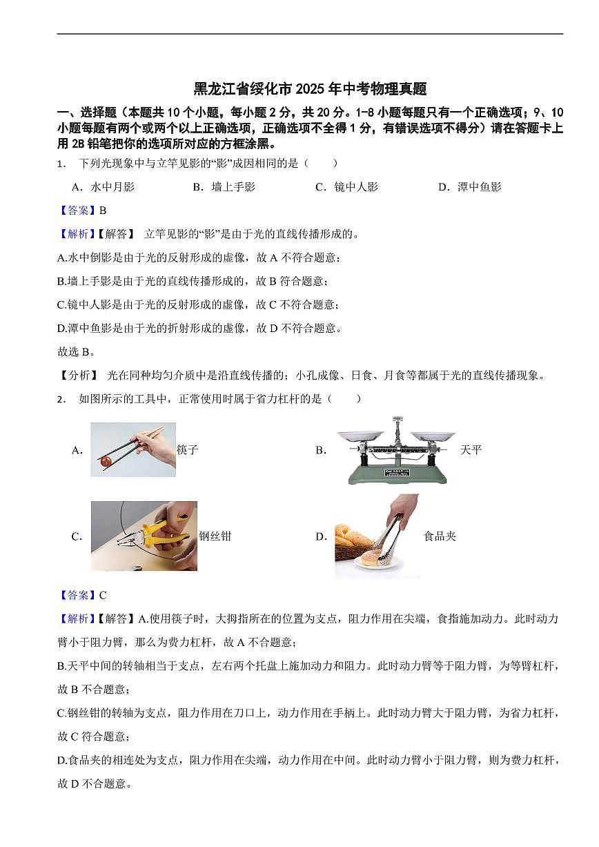 黑龙江省绥化市2025年中考物理真题及同步解析第1页