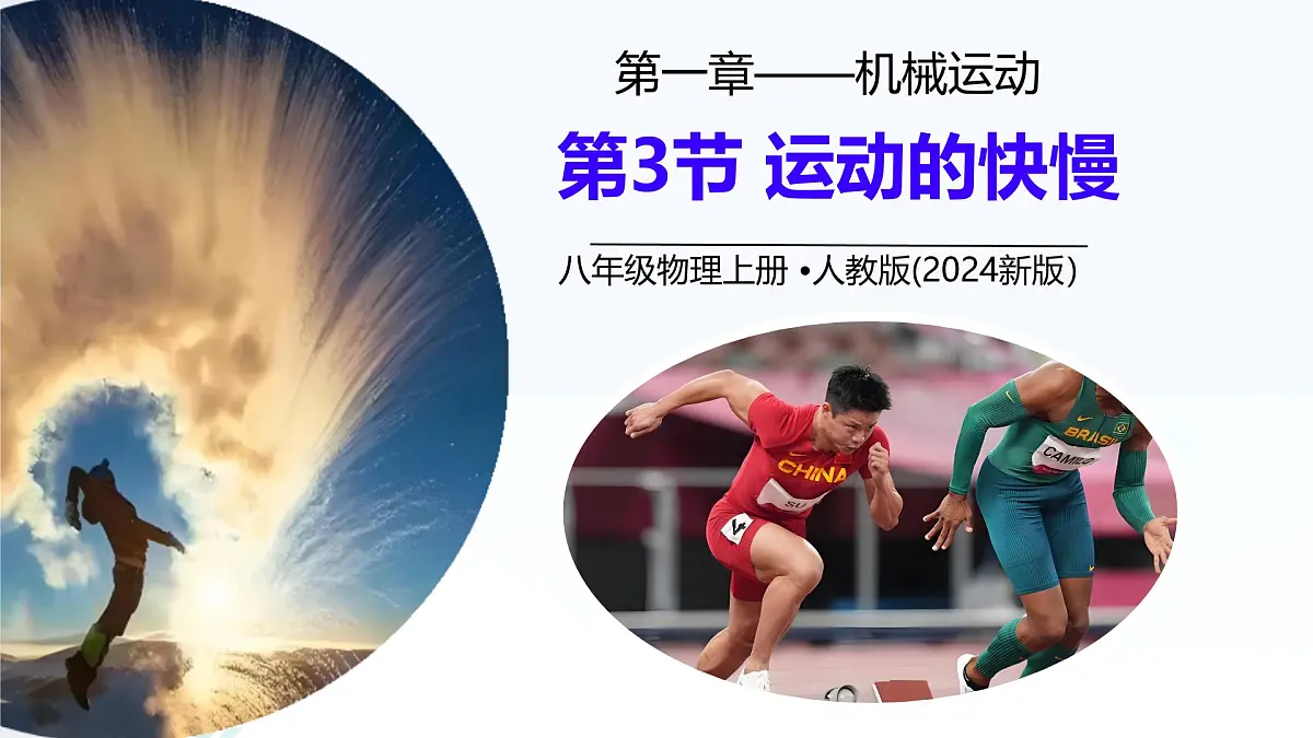 1.3 运动的快慢 课件 2025-2026学年人教版物理八年级上学期第1页