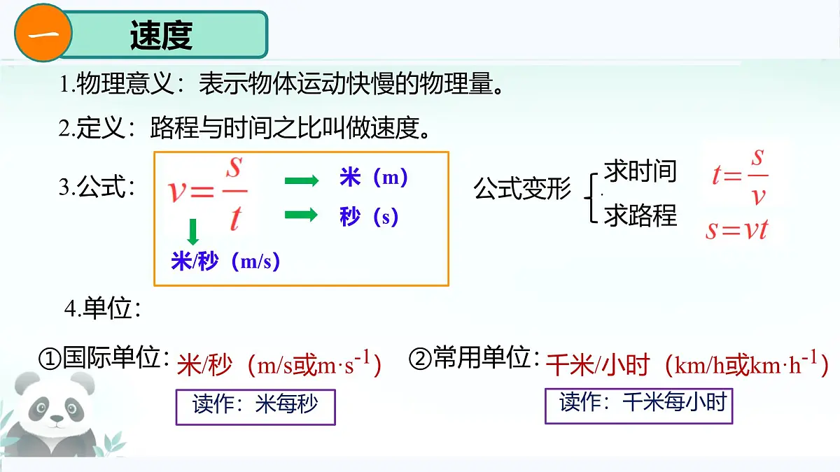 1.3 运动的快慢 课件 2025-2026学年人教版物理八年级上学期第5页