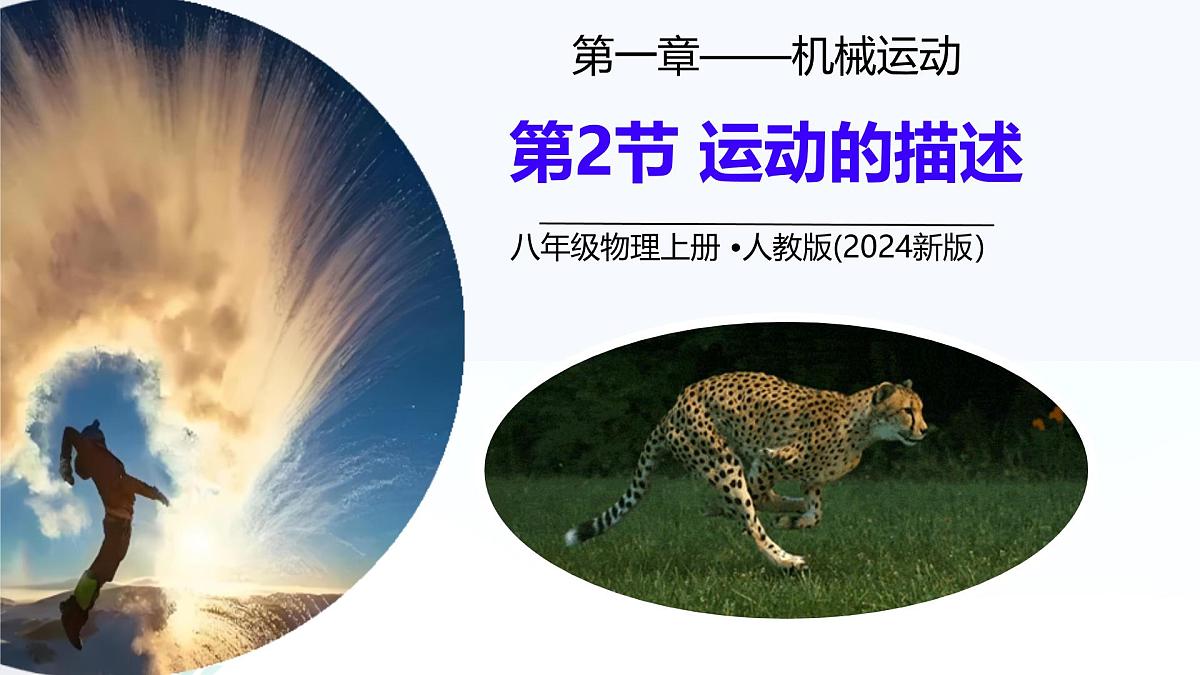 1.2 运动的描述 课件 2025-2026学年人教版物理八年级上学期第1页