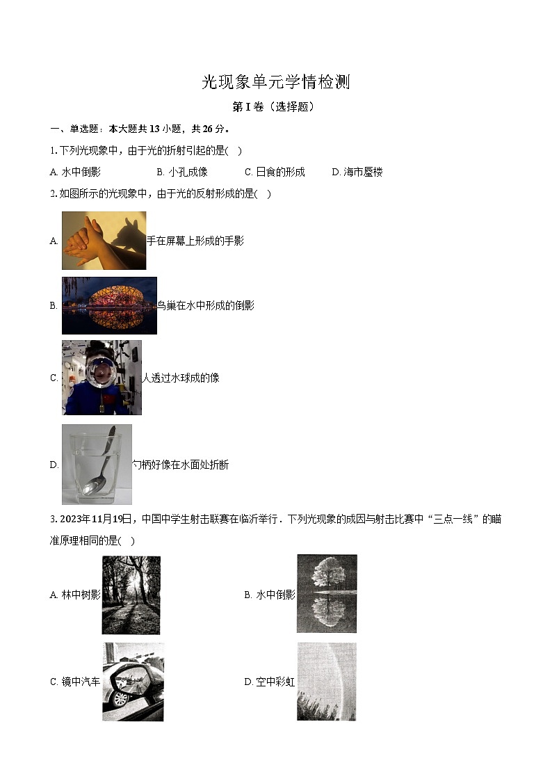 人教版初中八年级物理上册光现象 试卷第1页