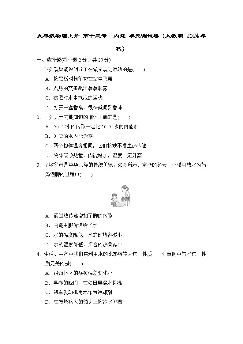 九年级物理上册 第十三章　内能 单元测试卷（人教版 2024年秋）第1页