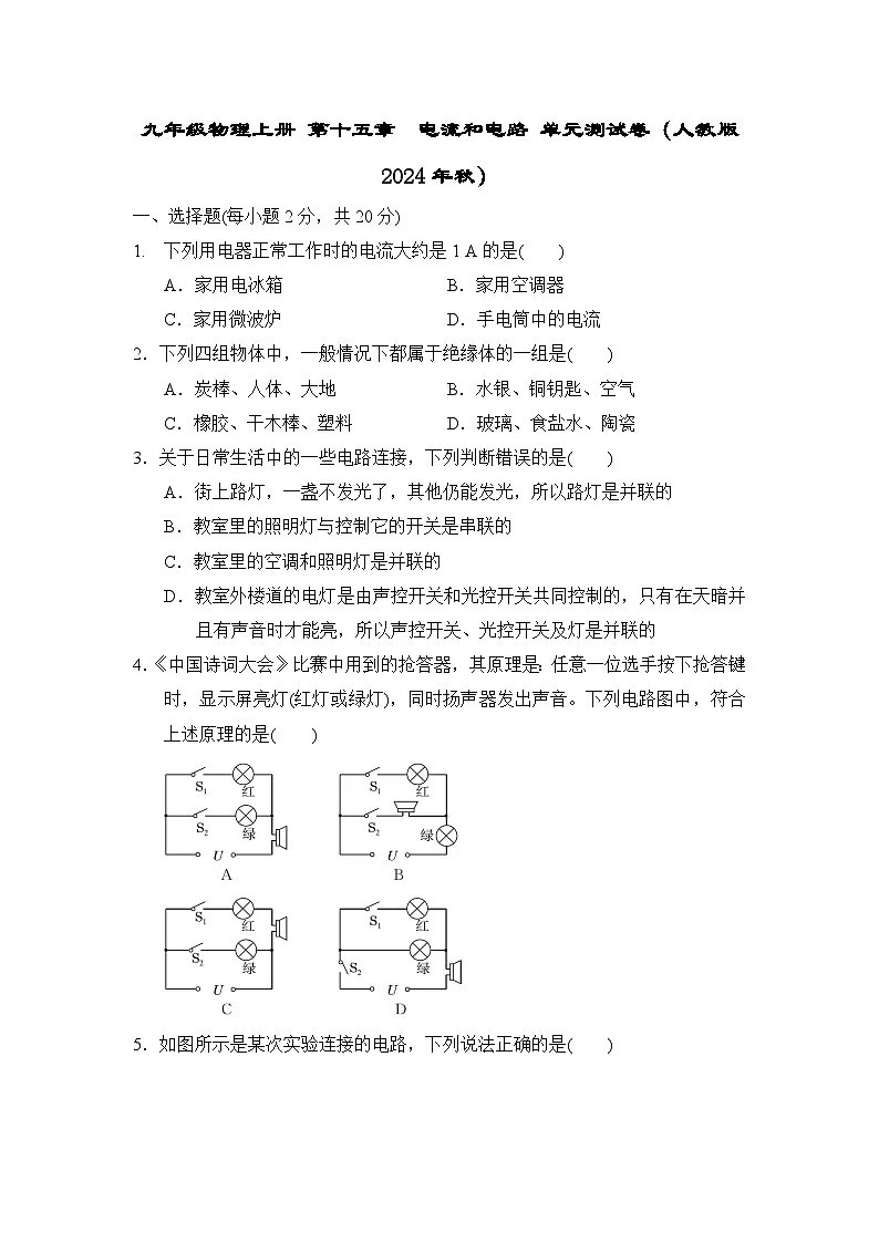 九年级物理上册 第十五章　电流和电路 单元测试卷（人教版 2024年秋）第1页