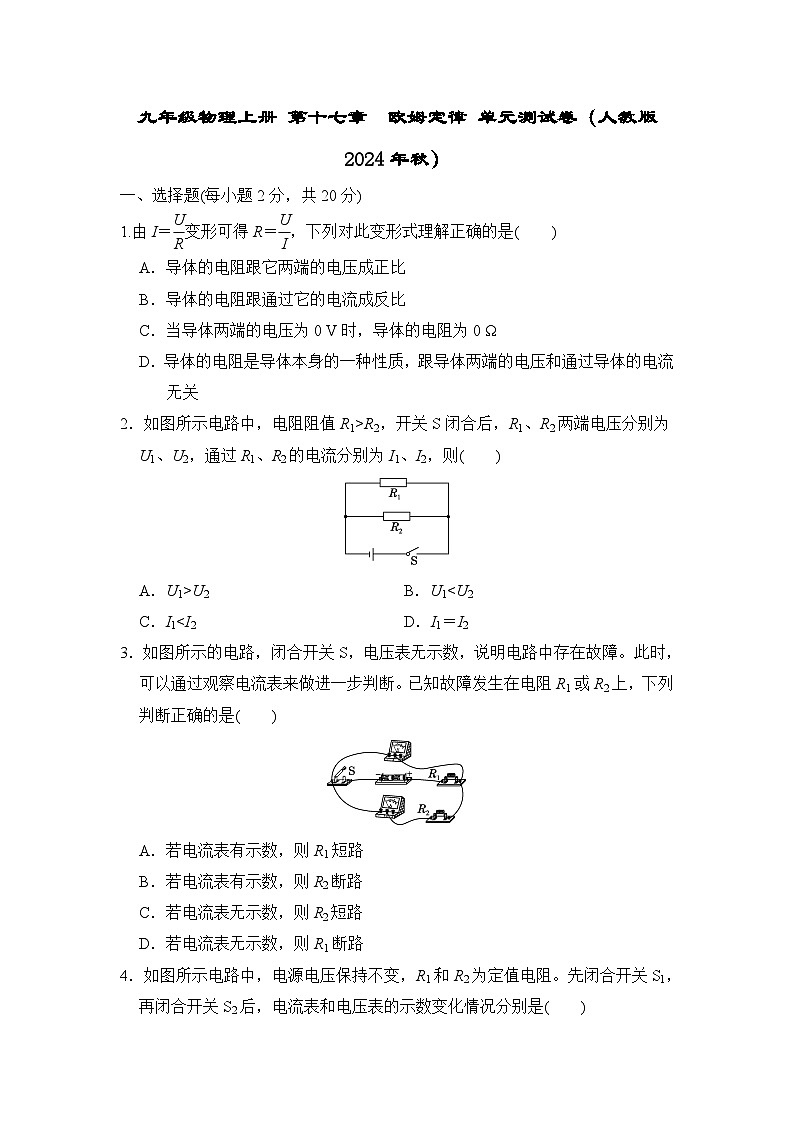 九年级物理上册 第十七章　欧姆定律 单元测试卷（人教版 2024年秋）第1页
