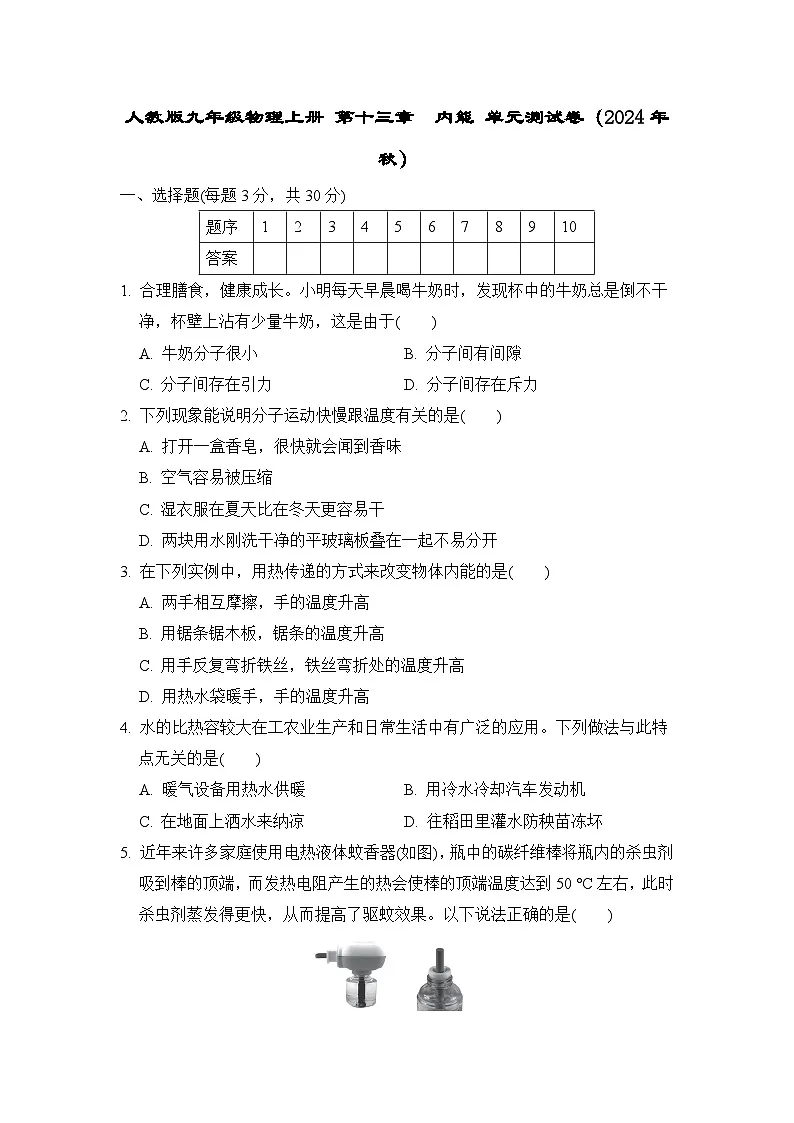 人教版九年级物理上册 第十三章　内能 单元测试卷（2024年秋）第1页