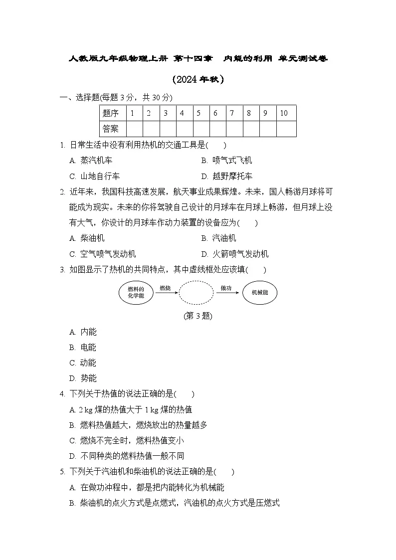 人教版九年级物理上册 第十四章　内能的利用 单元测试卷（2024年秋）第1页