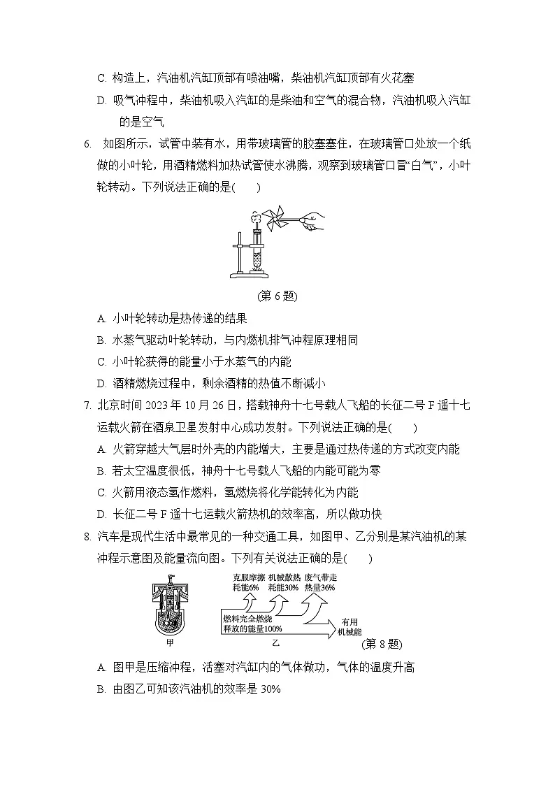 人教版九年级物理上册 第十四章　内能的利用 单元测试卷（2024年秋）第2页