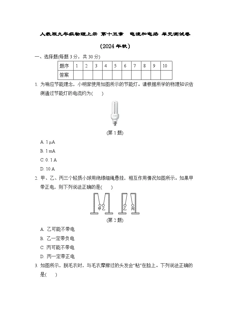 人教版九年级物理上册 第十五章　电流和电路 单元测试卷（2024年秋）第1页