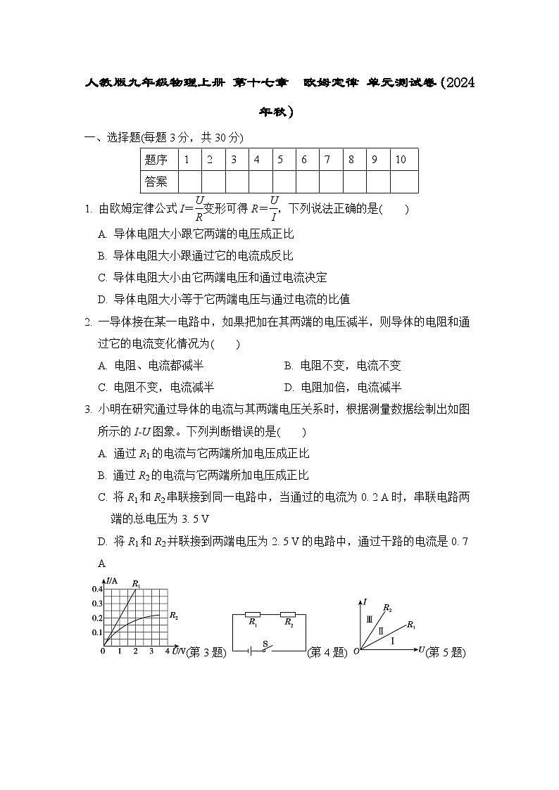 人教版九年级物理上册 第十七章　欧姆定律 单元测试卷（2024年秋）第1页