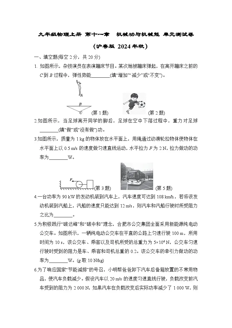 九年级物理上册 第十一章　机械功与机械能 单元测试卷（沪粤版 2024年秋）第1页