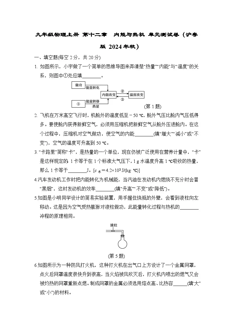 九年级物理上册 第十二章　内能与热机 单元测试卷（沪粤版 2024年秋）第1页