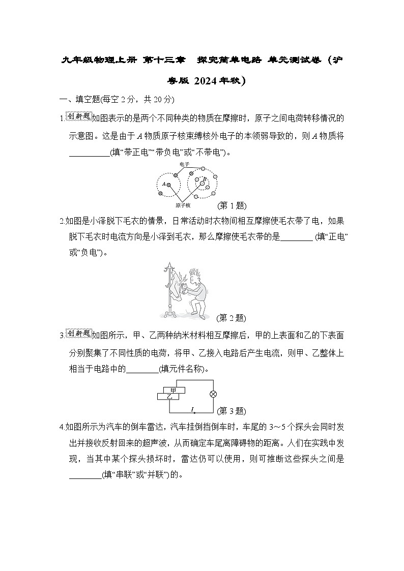 九年级物理上册 第十三章　探究简单电路 单元测试卷（沪粤版 2024年秋）第1页