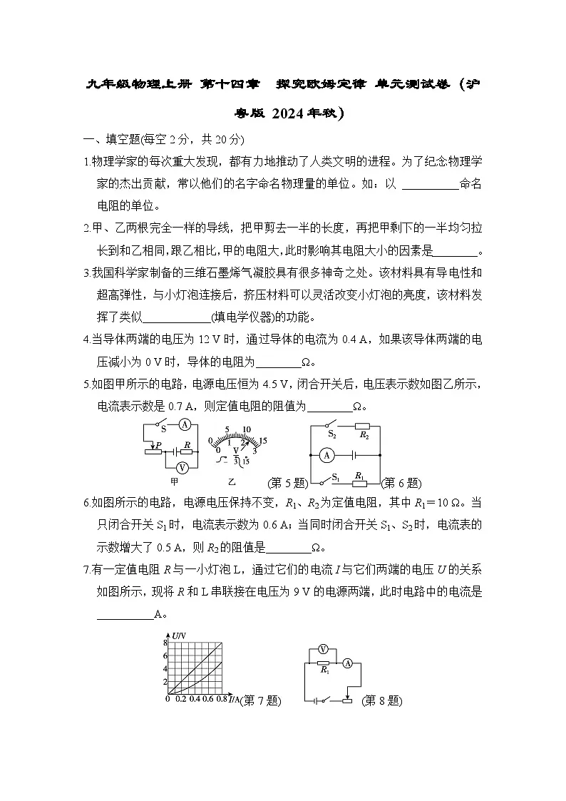 九年级物理上册 第十四章　探究欧姆定律 单元测试卷（沪粤版 2024年秋）第1页