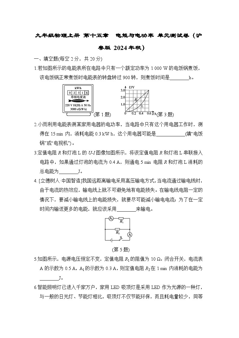 九年级物理上册 第十五章　电能与电功率 单元测试卷（沪粤版 2024年秋）第1页