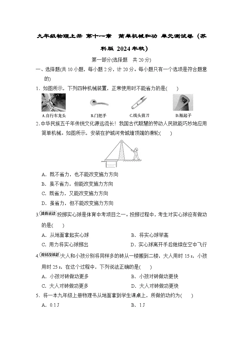 九年级物理上册 第十一章　简单机械和功 单元测试卷（苏科版 2024年秋）第1页