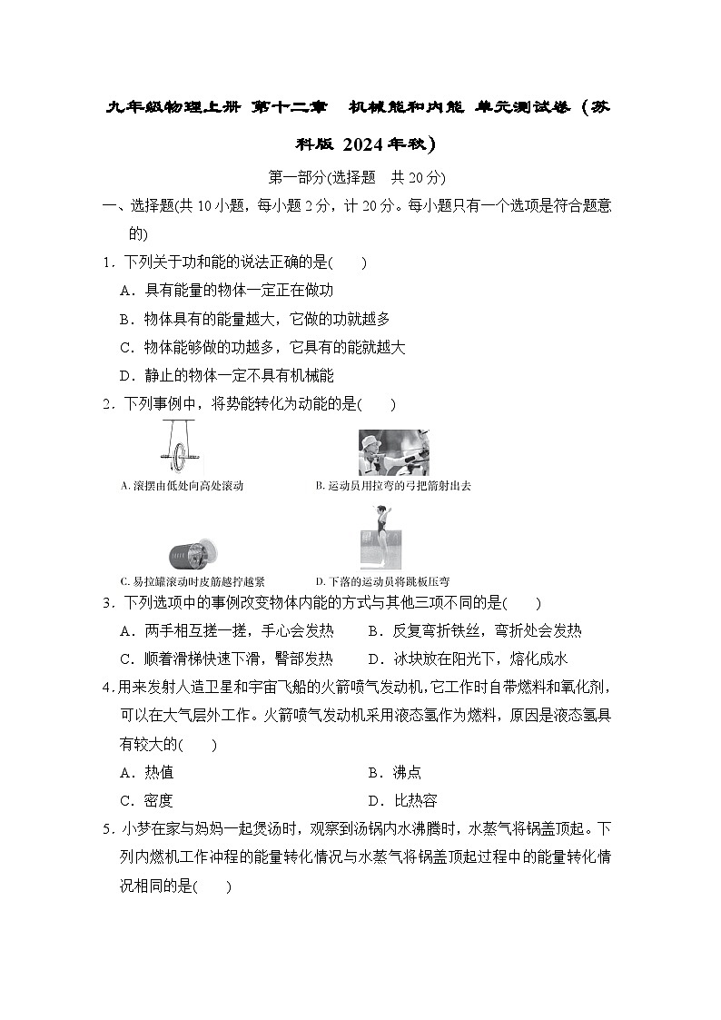 九年级物理上册 第十二章　机械能和内能 单元测试卷（苏科版 2024年秋）第1页