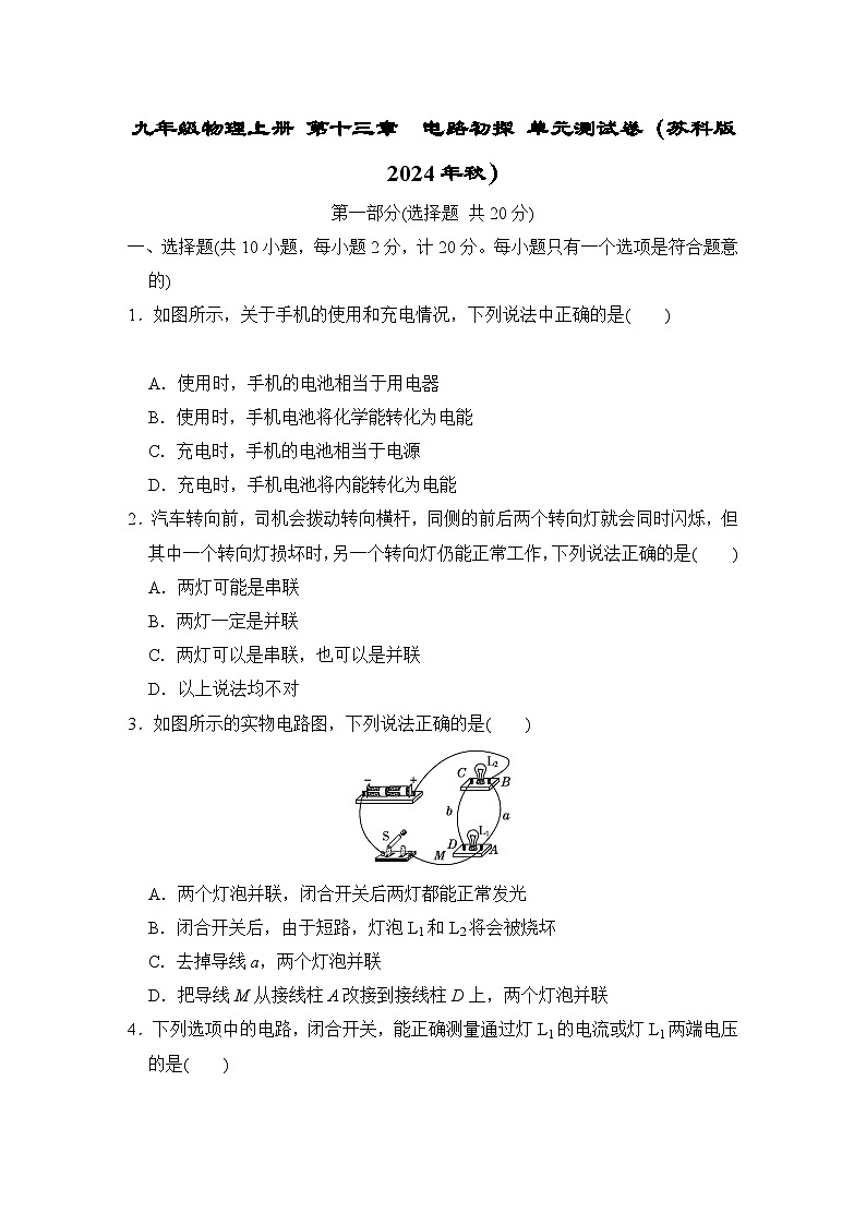 九年级物理上册 第十三章　电路初探 单元测试卷（苏科版 2024年秋）第1页