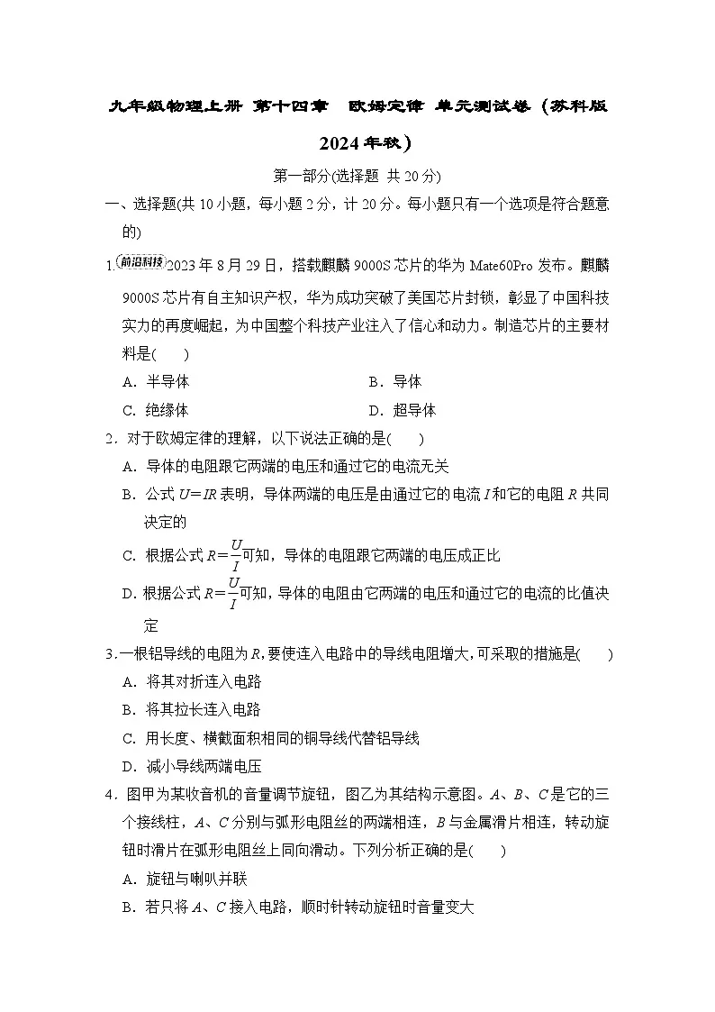 九年级物理上册 第十四章　欧姆定律 单元测试卷（苏科版 2024年秋）第1页
