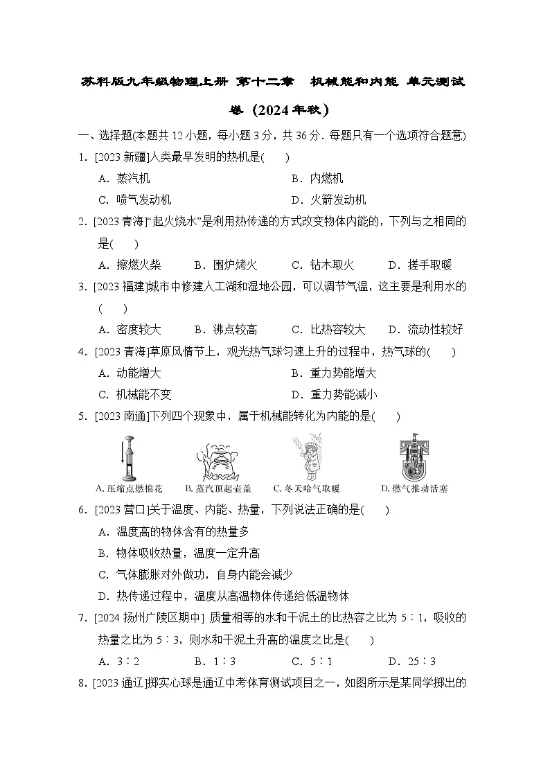 苏科版九年级物理上册 第十二章　机械能和内能 单元测试卷（2024年秋）第1页