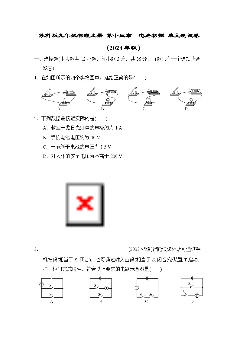 苏科版九年级物理上册 第十三章　电路初探 单元测试卷（2024年秋）第1页