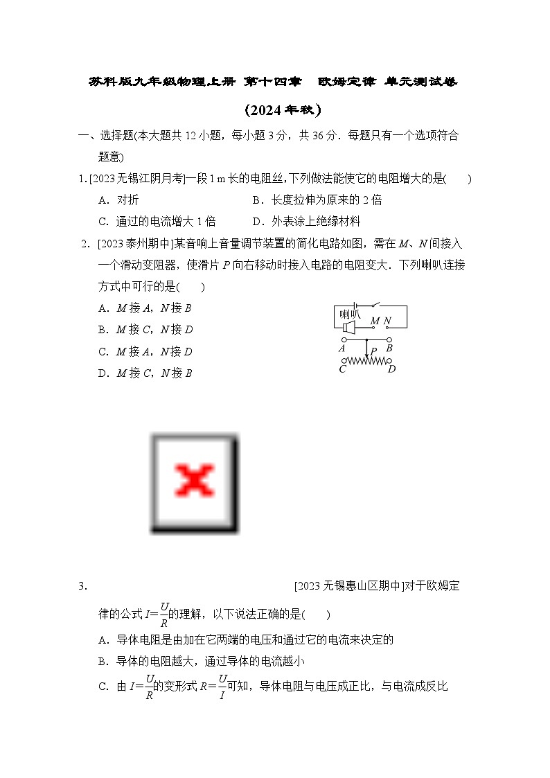 苏科版九年级物理上册 第十四章　欧姆定律 单元测试卷（2024年秋）第1页